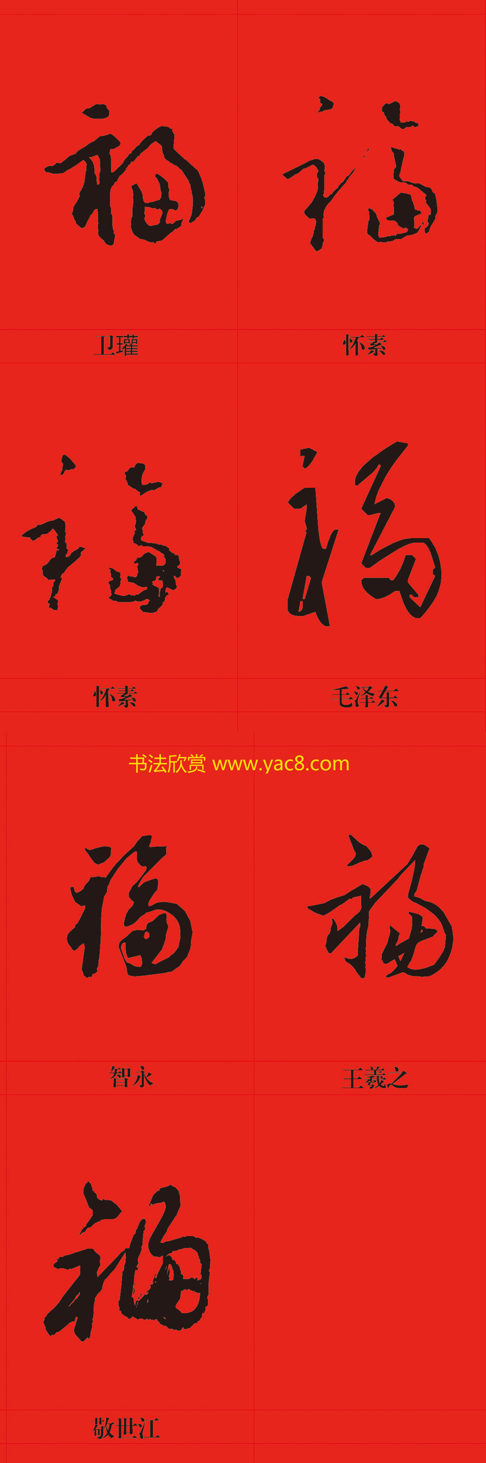 新年祝福--书法福字大全